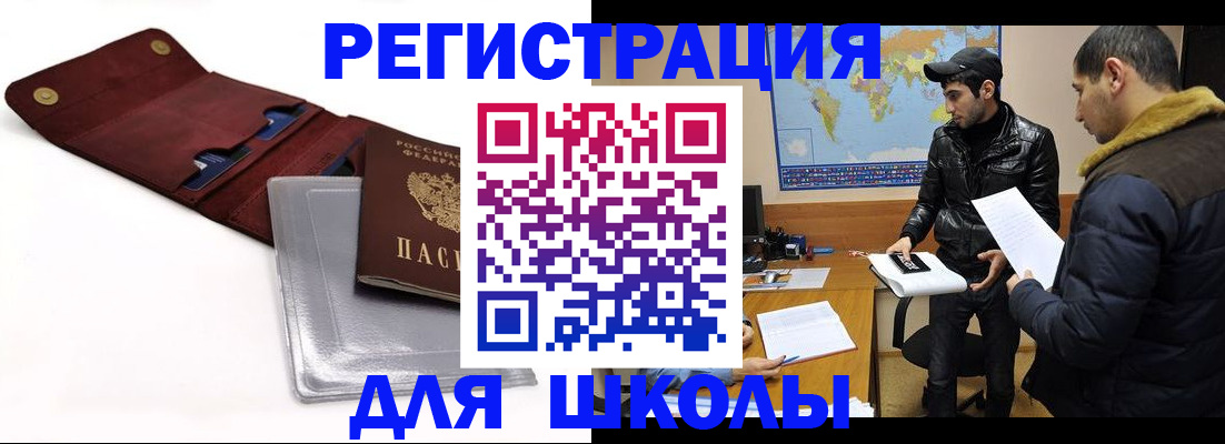 прописка для школы в Красноярском крае